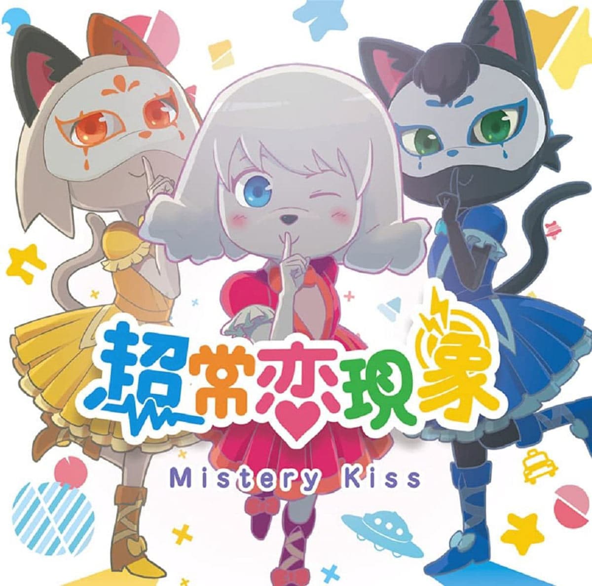 アニソン「超常恋現象」の魅力と楽しみ方