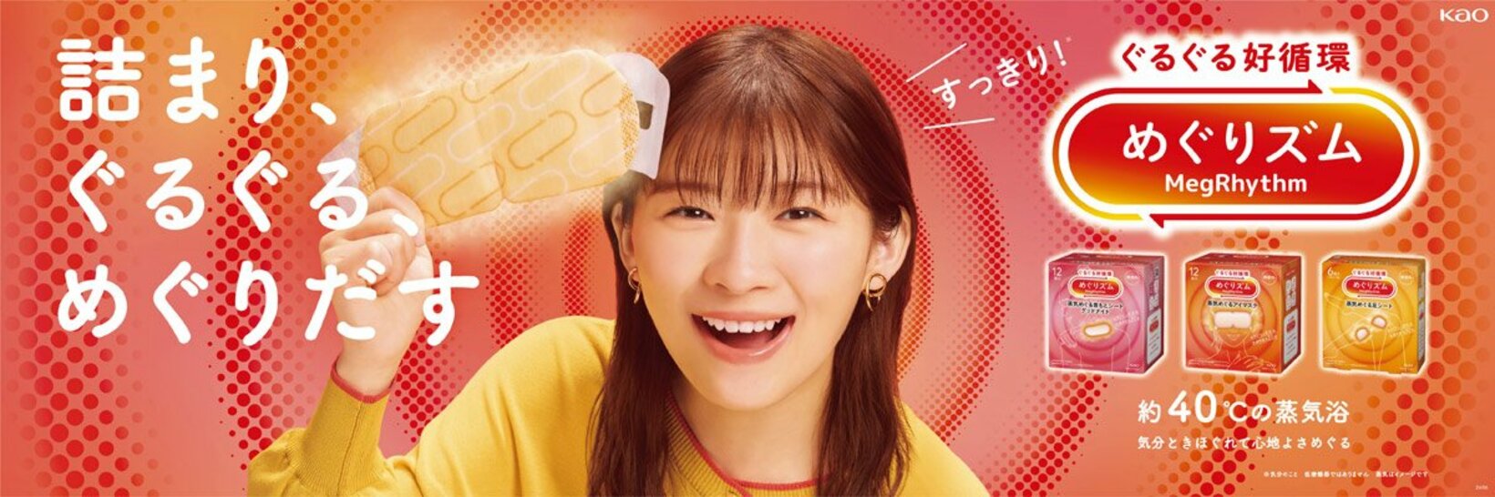 リニューアルした「めぐりズム　蒸気めぐるアイマスク」