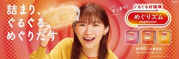 リニューアルした「めぐりズム　蒸気めぐるアイマスク」