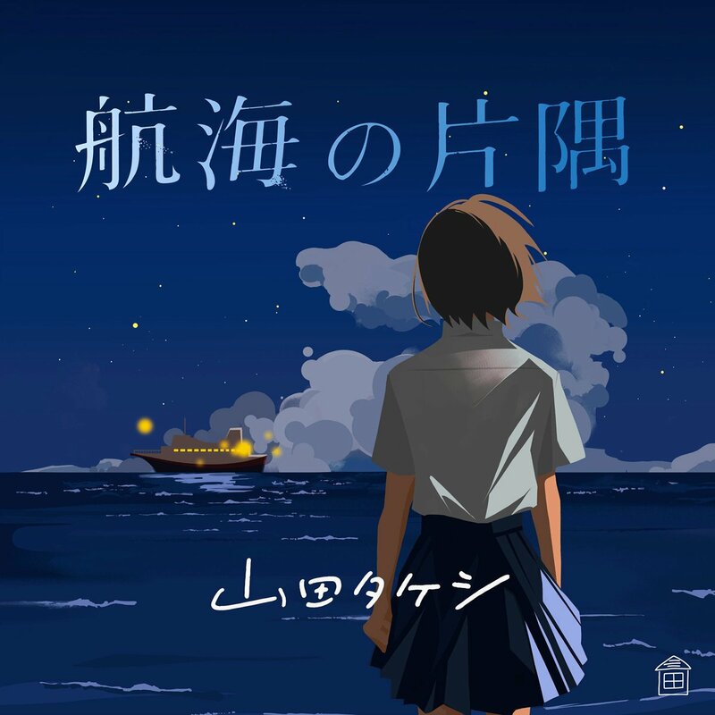 山田タケシ 2ndシングル発売&MV公開「精一杯歌っていきます!!」 | 記事 | 東スポWEB