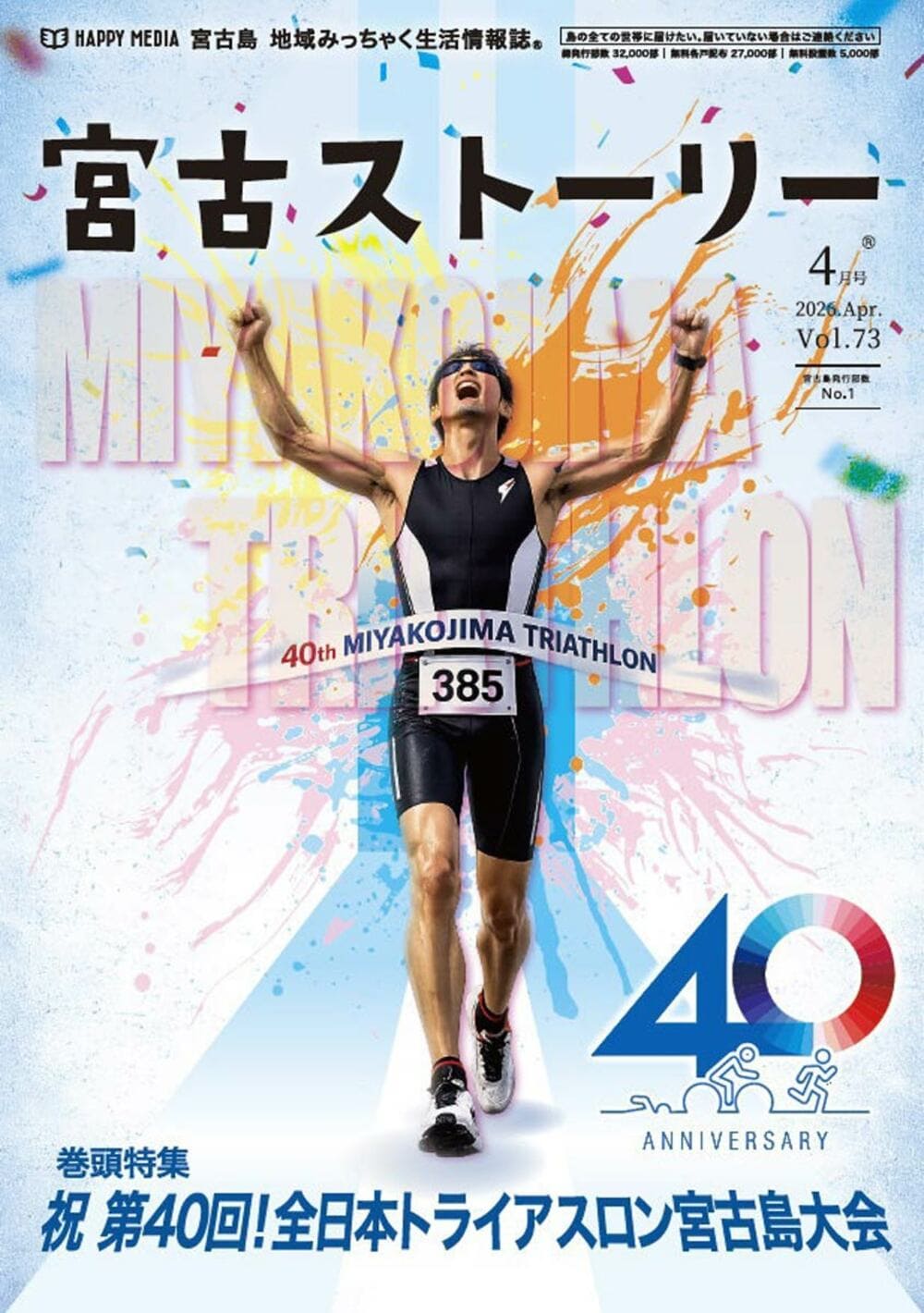 宮古島情報誌「宮古ストーリー」の4月号