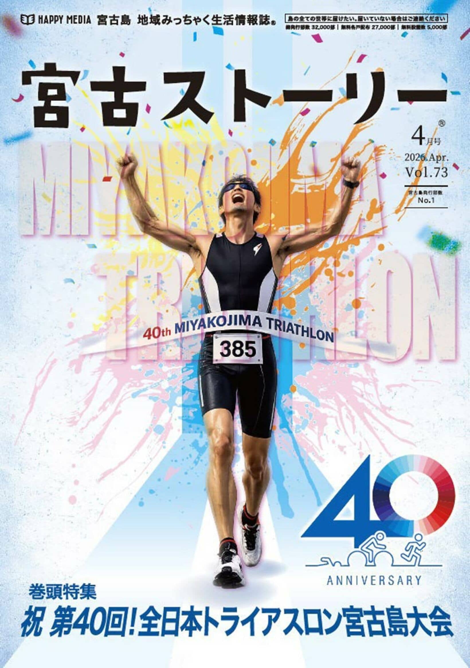 宮古島情報誌「宮古ストーリー」の４月号