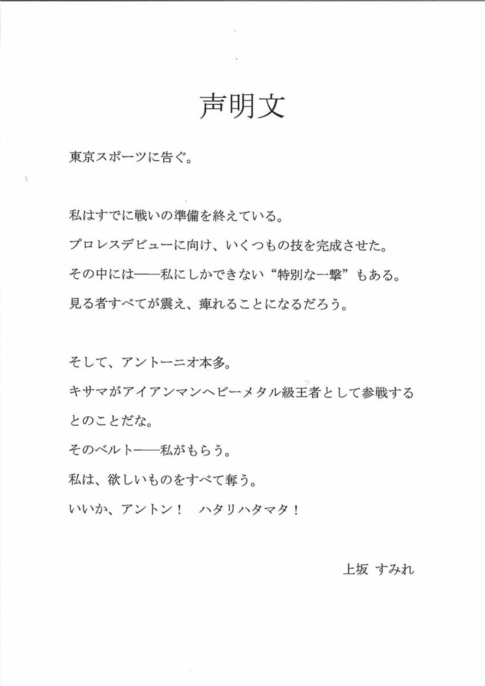 上坂すみれから東京スポーツに送られた声明文