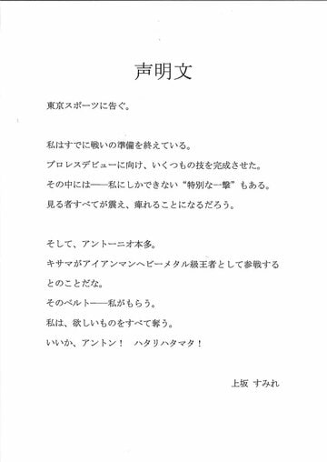 上坂すみれから東京スポーツに送られた声明文