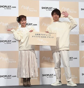 辻希美×ＳＨＯＰＬＩＳＴ．com-by-ＣＲＯＯＺ「Ａｎｇｅ　Ｃｈａｒｍｅ（アンジュシャルム）」記者発表会に出席した辻希美、杉浦太陽
