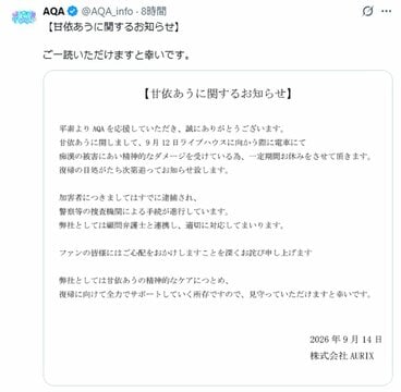 Ｘでメンバーの一時休養を発表した「ＡＱＡ（アクア）」