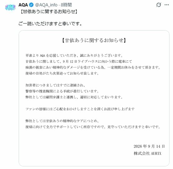 Xでメンバーの一時休養を発表した「AQA(アクア)」