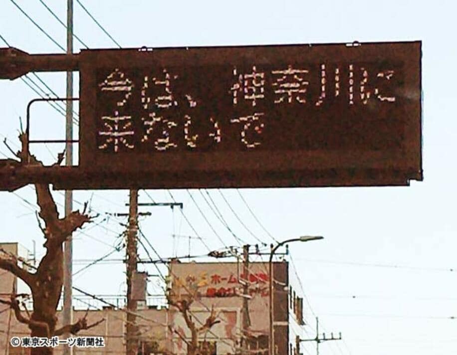  電光掲示板には「今は、神奈川に来ないで」のサイン