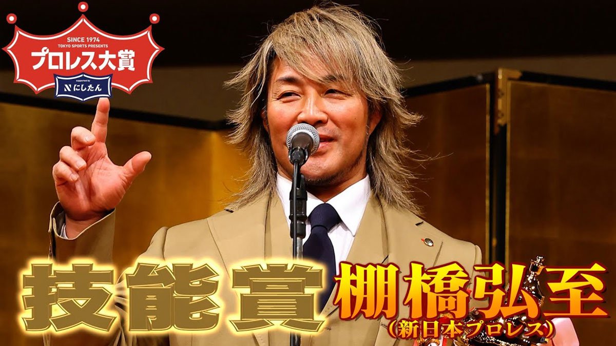 動画】プロレス大賞授賞式 技能賞・棚橋弘至 史上初のグランドスラム
