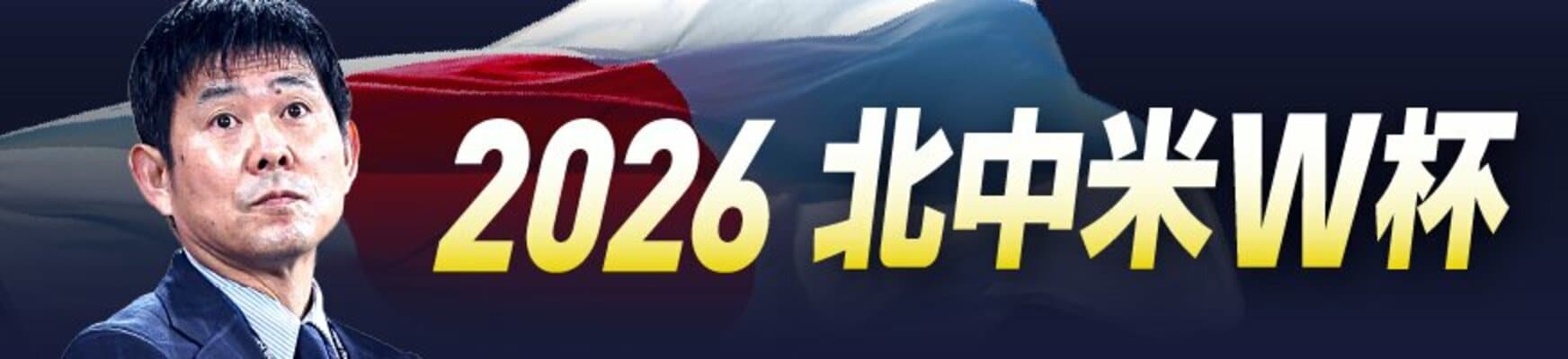 北中米W杯2026