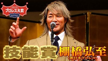 技能賞を受賞した棚橋弘至