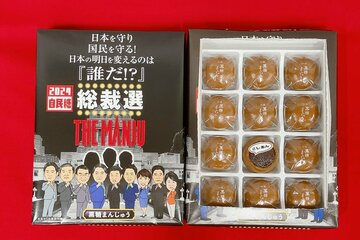 自民党総裁選まんじゅう