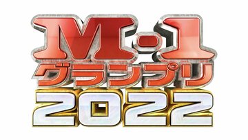 準決勝の２８組が出揃った（M-1グランプリ事務局）