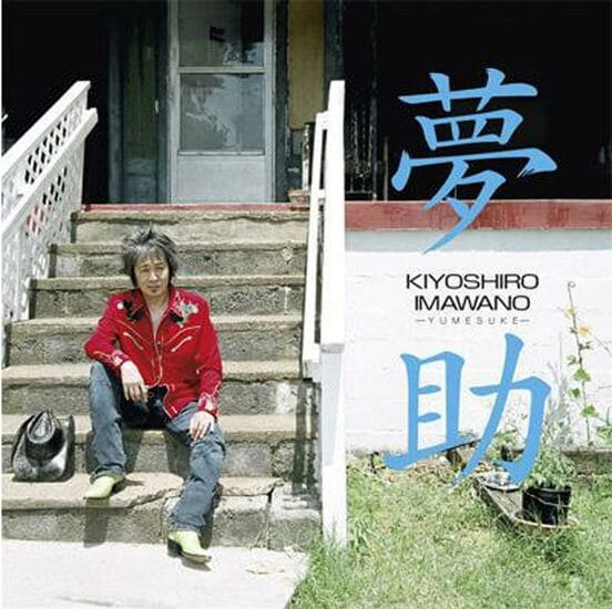 忌野清志郎「夢助」