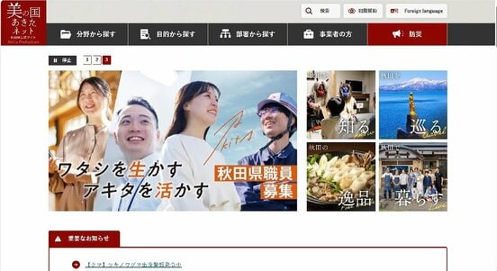 秋田県庁公式サイトのトップページ(インターネットから)
