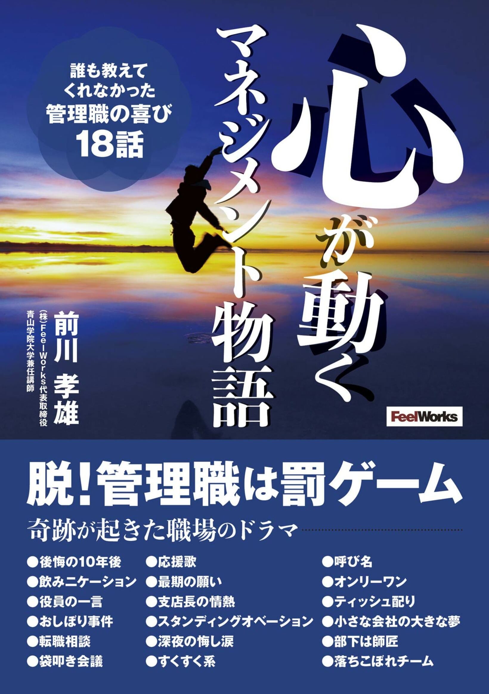 前川孝雄氏の新刊「心が動くマネジメント物語」