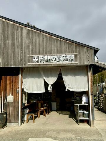 秘密基地のような湯山の里温泉