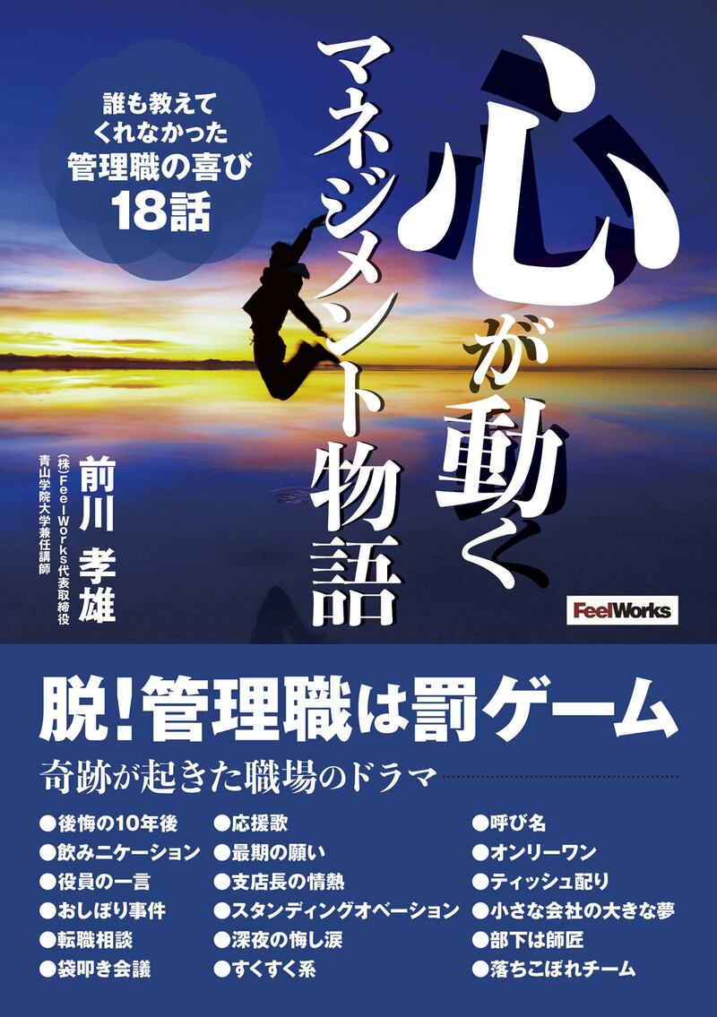 前川孝雄氏の新刊「心が動くマネジメント物語」