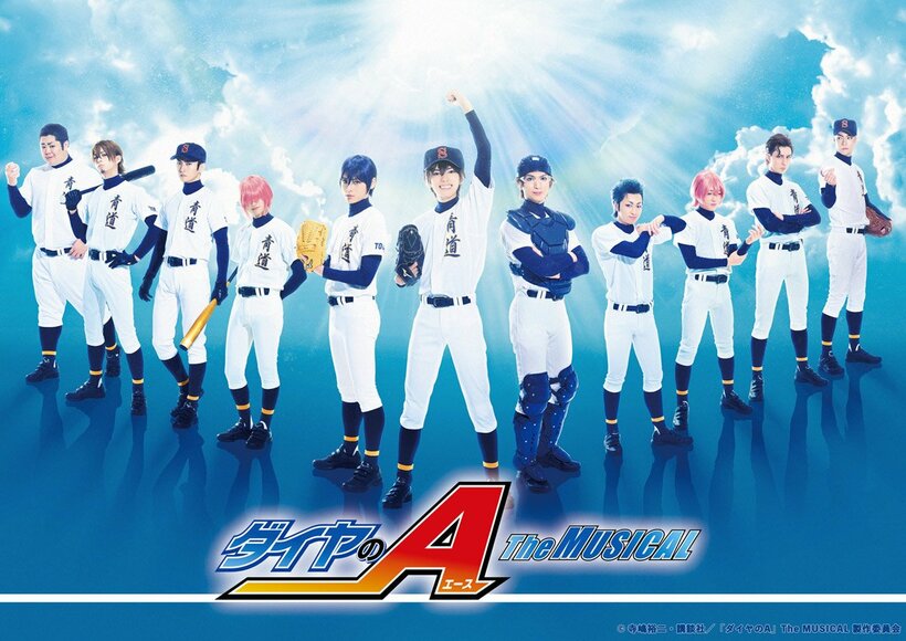  大人気高校野球漫画「ダイヤのＡ」のミュージカル化が決定した