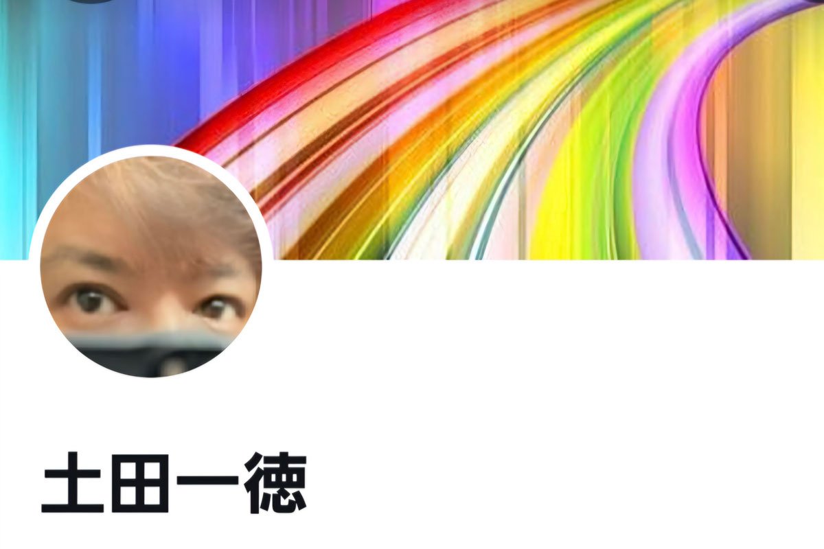 土田一徳 妻