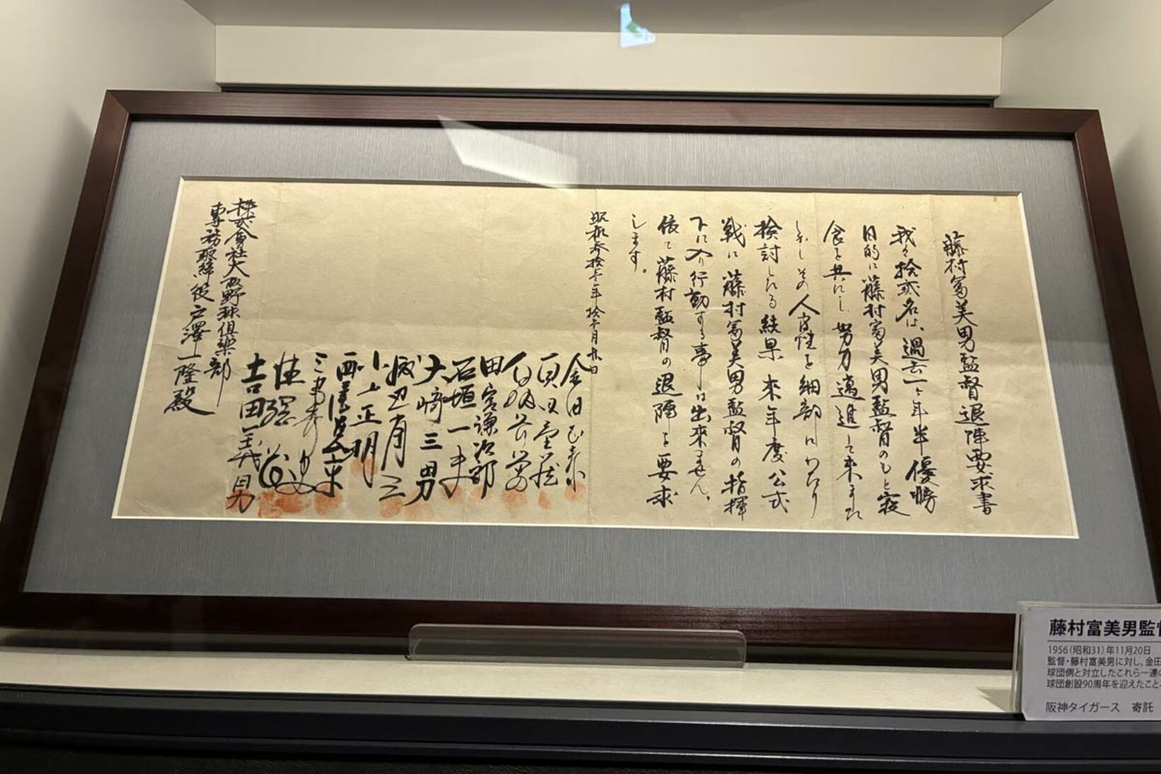 これが展示されている「藤村富美男監督退陣要求書」