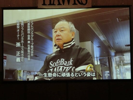 ソフトバンクの新入団選手ウエルカムパーティーに、ビデオメッセージを寄せた孫正義オーナー（球団提供）