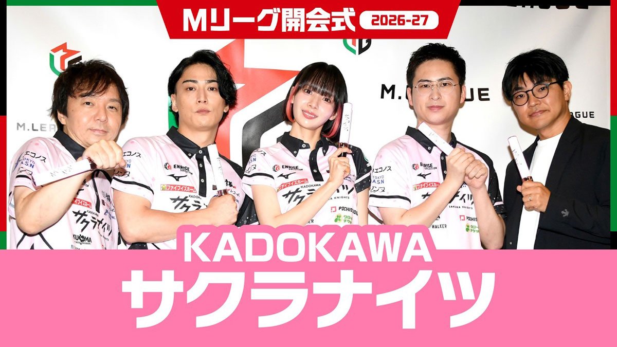 動画】Mリーグ2026-27開幕式 KADOKAWAサクラナイツ、新体制で登場
