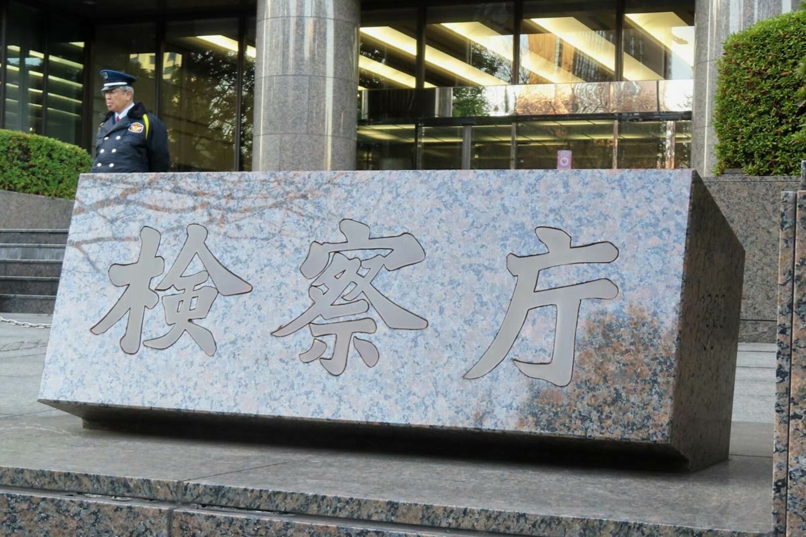 東京地検