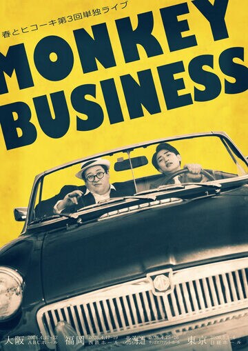 春とヒコーキ単独ライブのライブフライヤー