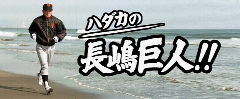 巨人長嶋茂雄 ハダカの長嶋巨人」 | 東スポWEB