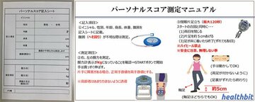 記入シートでチェックするのは５項目（左）３分で計測完了、特別な機器や技術は不要だ