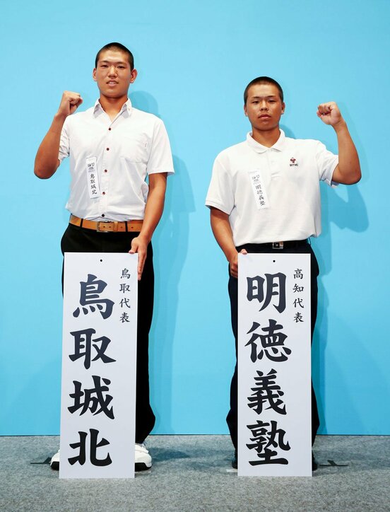 対戦が決まった鳥取城北の石黒主将（左）と明徳義塾の平尾主将（代表撮影）