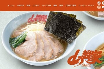 ラーメン山岡家（同社ホームページから）