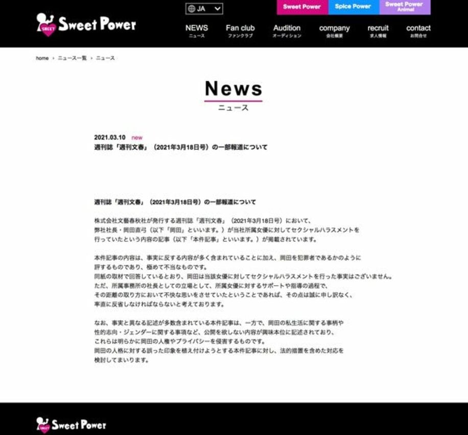  報道を否定した「スウィートパワー」の公式サイト