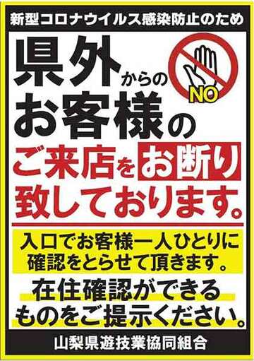  山梨県遊技業協同組合のガイドラインでは、県外の客は入店拒否