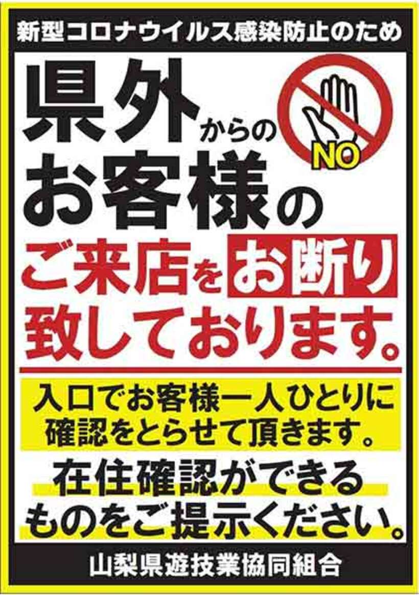  山梨県遊技業協同組合のガイドラインでは、県外の客は入店拒否