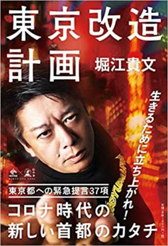 堀江氏の新著「東京改造計画」