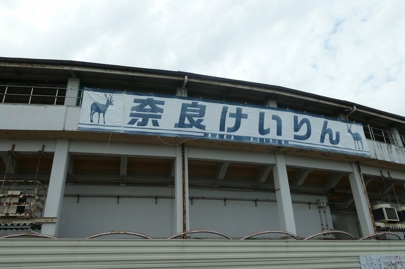 近畿地区プロの舞台は奈良競輪場