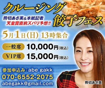  熊切あさ美が来る！クルージング餃子フェス