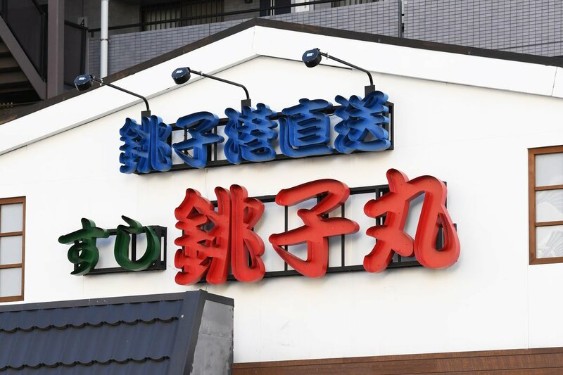 『すし銚子丸』回転スタイル終了で業界衝撃！ 「一部の愚かな客が…国家的大損失だ」の指摘も | 記事 | 東スポWEB