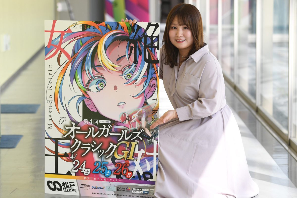 松戸競輪・GⅠオールガールズクラシック】元選手の濱野咲さんは地元の