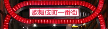  歌舞伎町は復活できるか（東スポWeb）