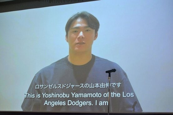 ビデオメッセージを寄せた山本由伸