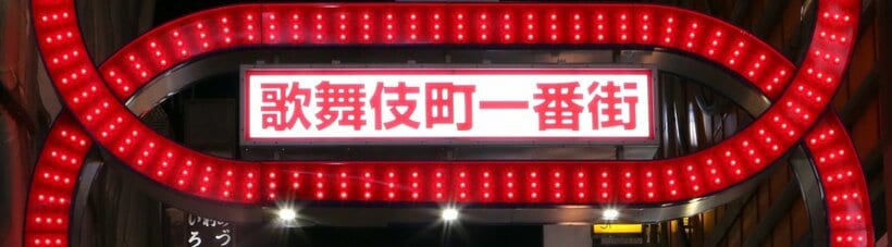  歌舞伎町は復活できるか（東スポWeb）