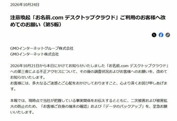 不正アクセス被害についてのGMOインターネットグループのリリース
