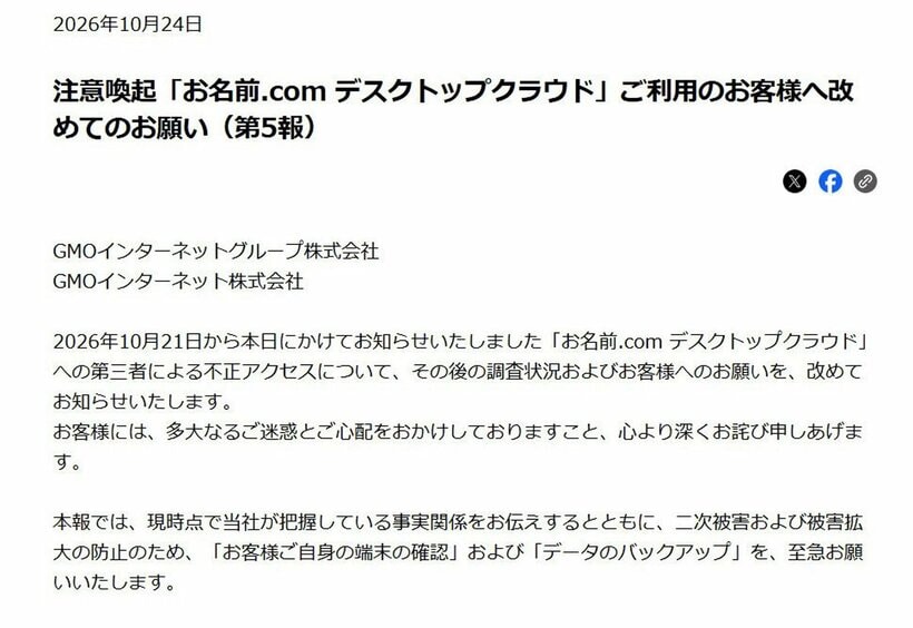 不正アクセス被害についてのGMOインターネットグループのリリース