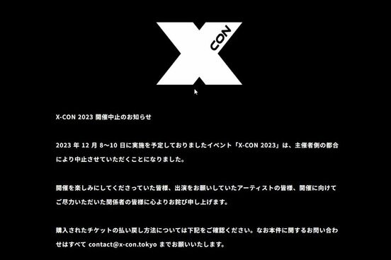 「XーCON」開催中止のお知らせ（XーCONオフィシャルホームページから）