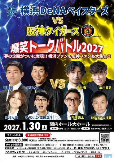 「横浜DeNAベイスターズvs阪神タイガース 爆笑トークバトル2027」のポスター