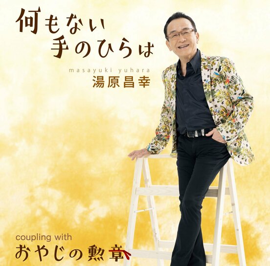 湯原昌幸シングル「何もない手のひらは」