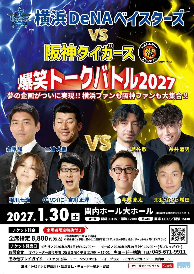 「横浜DeNAベイスターズvs阪神タイガース　爆笑トークバトル2027」のポスター